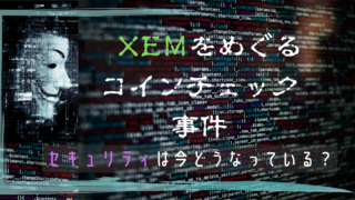 XEMをめぐるコインチェック事件：セキュリティは今どうなっている？