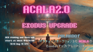 Acala2.0：パラチェーンオークション１位Acalaの『Exodusアップグレード』とは