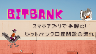 【Bitbank 始め方】スマホアプリで手軽に!ビットバンク口座開設の流れ