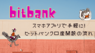 【bitbank 始め方】スマホアプリで手軽に!ビットバンク口座開設の流れ