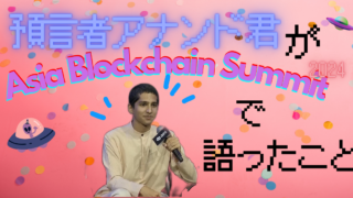 インドの預言者アナンド君：2024年アジアブロックチェーンサミットで語ったこと